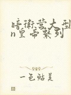暗卫营大型hpn皇帝系列封面