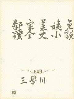 邻家美姨免费阅读全文小说封面