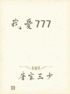 我爱777
