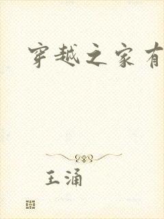 穿越之家有贤妻