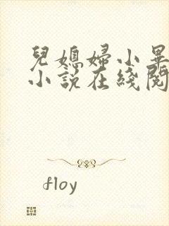 儿媳妇小毕老纪小说在线阅读