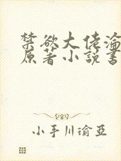 禁欲大佬沦陷了原著小说书名是什么封面