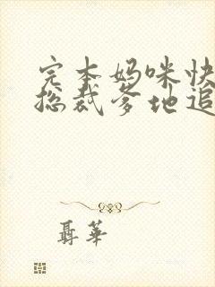 完本妈咪快跑,总裁爹地追来了