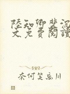 陆知卿裴沉渊全文免费阅读
