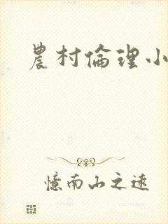 农村伦理小说封面