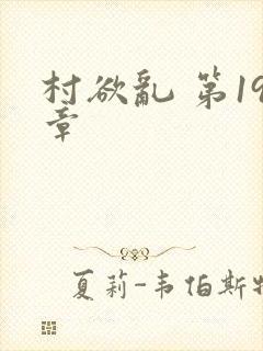 村欲乱 第19章