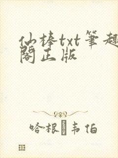仙棒txt笔趣阁正版