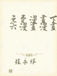 免费漫画下拉式六漫画漫画星球