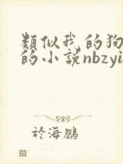 类似我的狗老公的小说nbzyil