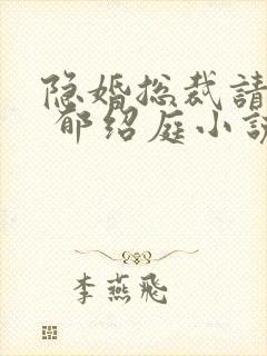 隐婚总裁请签字 郁绍庭小说