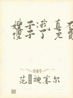 嫂子:我真不是傻子了 免费阅