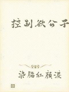 控制欲公子哥封面
