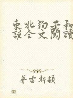 东北狗子和娘小说全文阅读