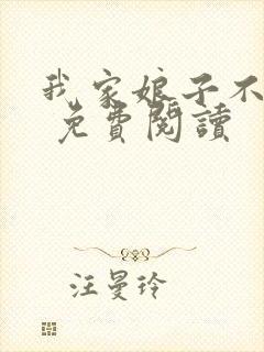 我家娘子不对劲 免费阅读