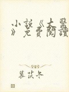 小说《大医日记》免费阅读