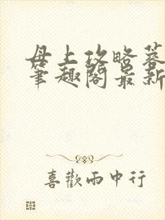 母上攻略蓉阿姨笔趣阁最新章节更新