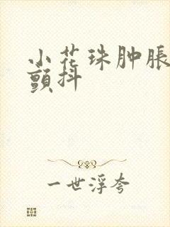小花珠肿胀挺立颤抖