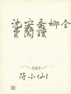 沈安乔娜全文免费阅读