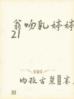 翁吻乳婷婷小玲21