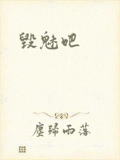 毁魅吧