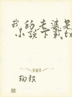 我的老婆是条龙 小说下载txt