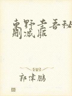 东野圭吾秘密无删减版