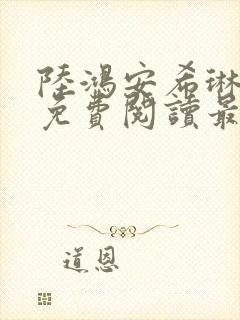 陆鸿安希琳小说免费阅读最新章节