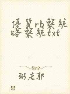 优质rb系统攻略系统txt封面