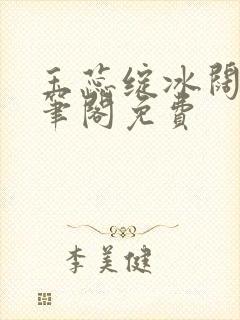 玉蕊绽冰阔落趣笔阁免费