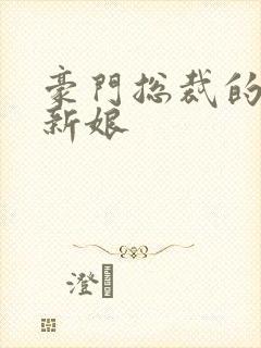 豪门总裁的闪婚新娘
