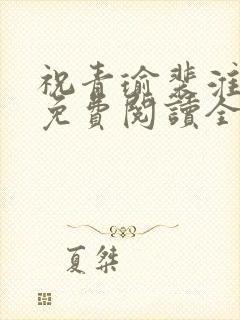 祝青瑜裴淮小说免费阅读全文无弹窗