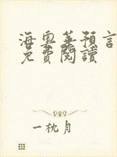 海奥华预言全文免费阅读封面