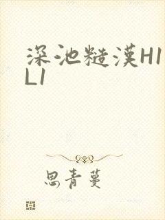 深池糙汉H1VL1