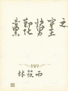 章节快穿之拯救黑化男主