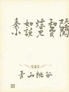 秦如烟和陆景琛小说免费阅读