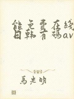 能免费在线播放日韩有码av的网站