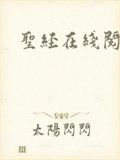 圣经在线阅读