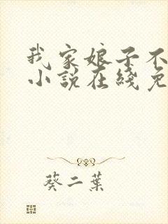 我家娘子不对劲小说在线免费阅读
