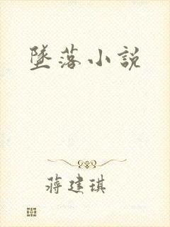 坠落小说