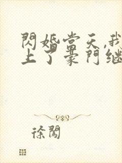 闪婚当天,我怀上了豪门继承人封面