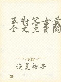 五对父女黄雨萌全文免费阅读封面