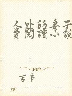 人外的妻子们免费阅读小说