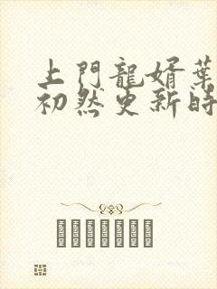 上门龙婿叶辰萧初然更新时间