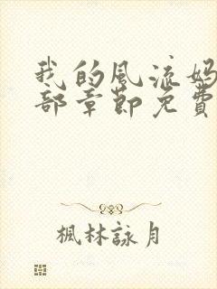 我的风流妈妈全部章节免费阅读