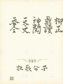 吞天神鼎柳无邪全文阅读正版封面