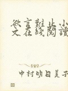 欲言难止小说全文在线阅读