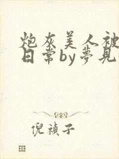 炮灰美人被浇灌日常by梦见好