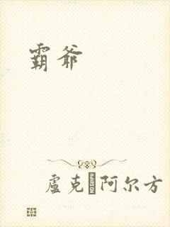 霸爷