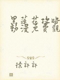 黑莲花攻略手册动漫免费观看完整版