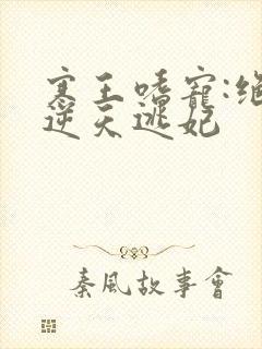 寒王嗜宠:绝色逆天逃妃封面